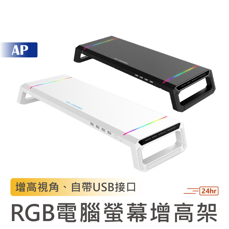RGB 螢幕增高架 T1【台灣現貨】電腦螢幕架 電腦增高架 增高架 桌上置物架 電腦螢幕增高架 收納 電腦架 螢幕架