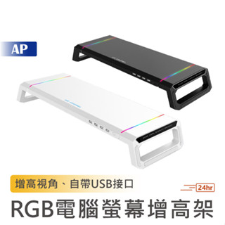 RGB 螢幕增高架 T1【台灣現貨】電腦螢幕架 電腦增高架 增高架 桌上置物架 電腦螢幕增高架 收納 電腦架 螢幕架