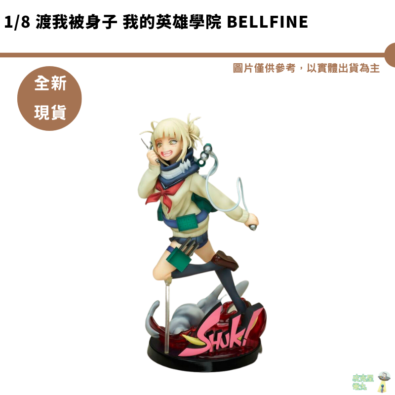 BellFine 我的英雄學院 1/8 渡我被身子 【皮克星】全新現貨 公仔