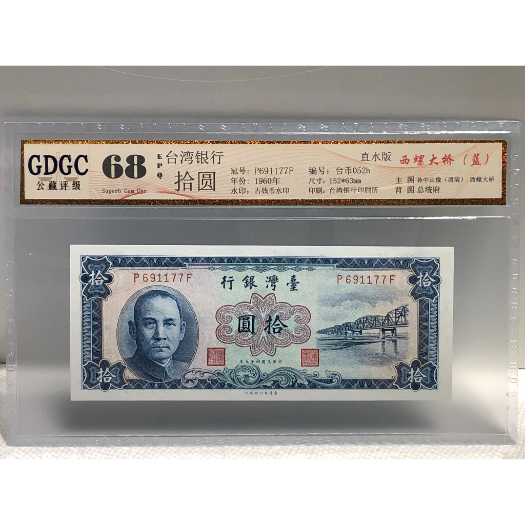 GDGC廣東公藏評級68分 民國49年台灣銀行發行拾圓售868元
