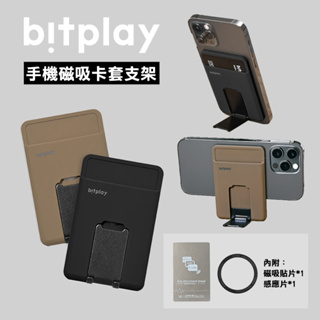 Bitplay▸手機磁吸卡套支架 霧沙/炭黑 附磁吸擴充貼片 增幅感應片 手機卡套夾