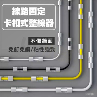 電線收納 固線器 電腦線材固定 固線 延長線 固線夾 線材固定 理線器 電線固定器 整線扣 集線