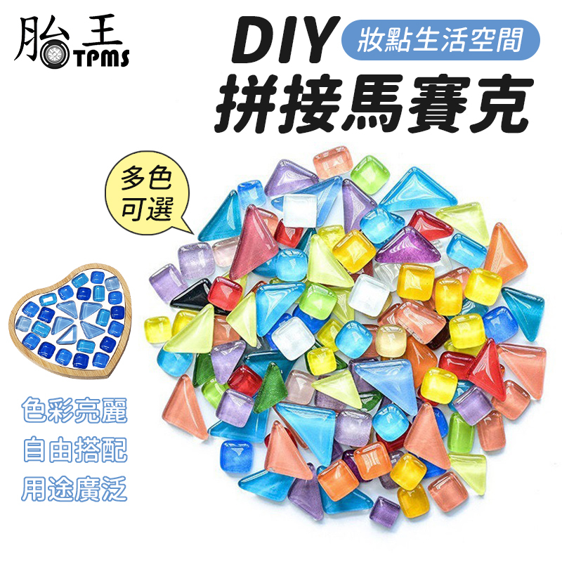 馬賽克 200g 馬賽克自由石 DIY 杯墊 馬賽克石  馬賽克磚 馬賽克創作 材料 拼貼 馬賽克磚 自由石 裝飾材料