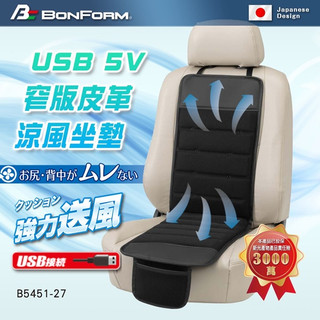車資樂㊣汽車用品【B5451-27】BONFORM USB 5V涼夏強力送風 吊掛+止滑棒固定式舒適 窄版L型座墊