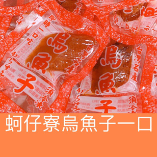 >蚵仔寮烏魚子一口< 厚切一口烏魚子1包85g 14小包/野生烏魚子/烏魚子/一口吃烏魚子/烏魚子禮盒/烏魚腱/烏魚子一