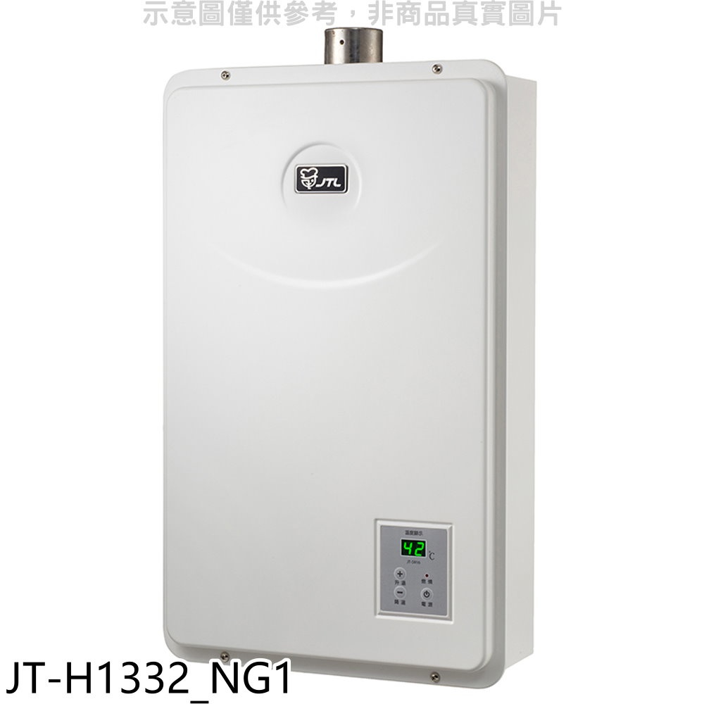 《再議價》喜特麗【JT-H1332_NG1】強制排氣數位恆溫FE式13公升FE式熱水器(全省安裝)(全聯禮券800元)