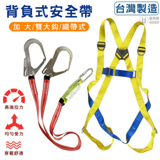 【猴象牌】加大 降落傘安全帶 雙大鉤+緩衝包 #臺灣製造#