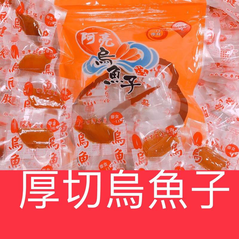 〈厚切烏魚子〉一口烏魚子/一口吃烏魚子/烏魚子/熟食/野生烏魚子/烏魚子一口/烏魚子一口吃/烏魚子/烏魚腱/一口烏魚子