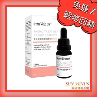 📣下殺滿額贈~購物臺熱銷🔥免運➕10倍蝦幣🔥㊣sunVenus陽光璨亮生醫極淨超導平整無暇精華液PLUS+保濕潤膚淨煥白