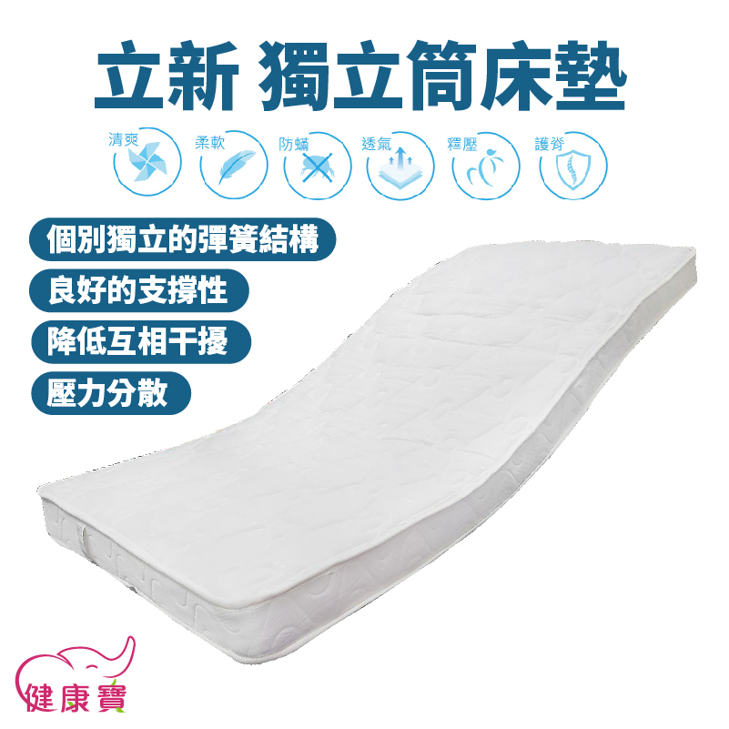 【免運】健康寶 立新獨立筒床墊 單人床墊 病床床墊 電動床床墊 獨立彈簧床墊 立新病床床墊