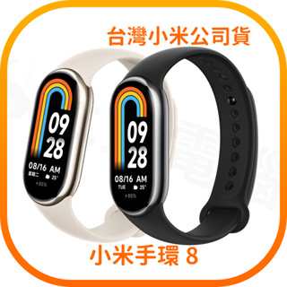 【含稅快速出貨】小米 Xiaomi 手環 8 (台灣小米公司貨)