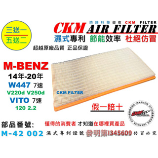 【CKM】賓士 M-BENZ W447 V220d V250d VITO 7速 OM651 空氣濾網 引擎濾網 超越原廠