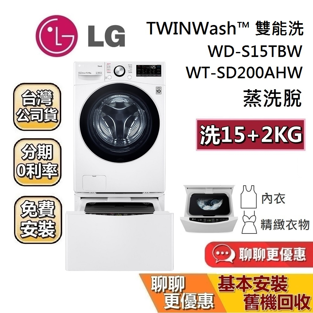 LG 樂金 WD-S15TBW + WT-SD200AHW 蒸洗脫洗衣機 雙能洗 TWINWash™ 15公斤+2公斤