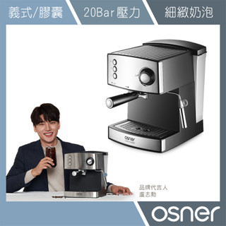 【展示機福利品】Osner韓國歐紳 YIRGA 半自動義式咖啡機(適用Nespresso膠囊)