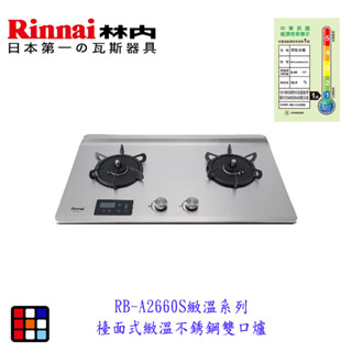 林內牌 瓦斯爐 RB-A2660S檯面式不銹鋼雙口爐 緻溫系列