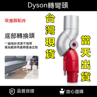 【台灣現貨-當天出貨】🔥dyson 戴森吸塵器 副廠配件 v7 v8 v10 v11 v15 低處轉接頭 底部清潔轉接頭