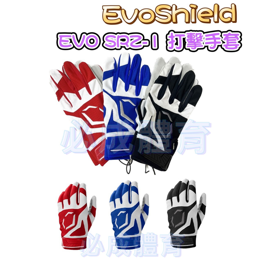 (現貨) EVO SRZ-1 打擊手套 EvoShield  一雙售 打擊手套 棒球 壘球 透氣 舒適 配合核銷