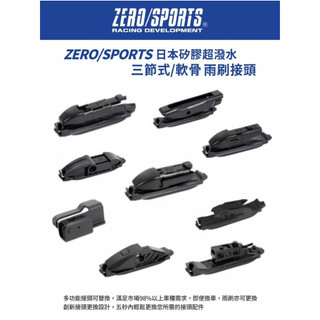 愛淨小舖-ZERO SPORTS 三節式雨刷轉接頭專用扣具 ZERO SPORTS扣具