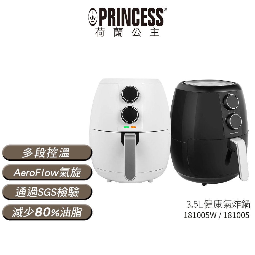 【PRINCESS荷蘭公主】 3.5L健康氣炸鍋 181005 黑 181005W 白 蝦幣3%回饋