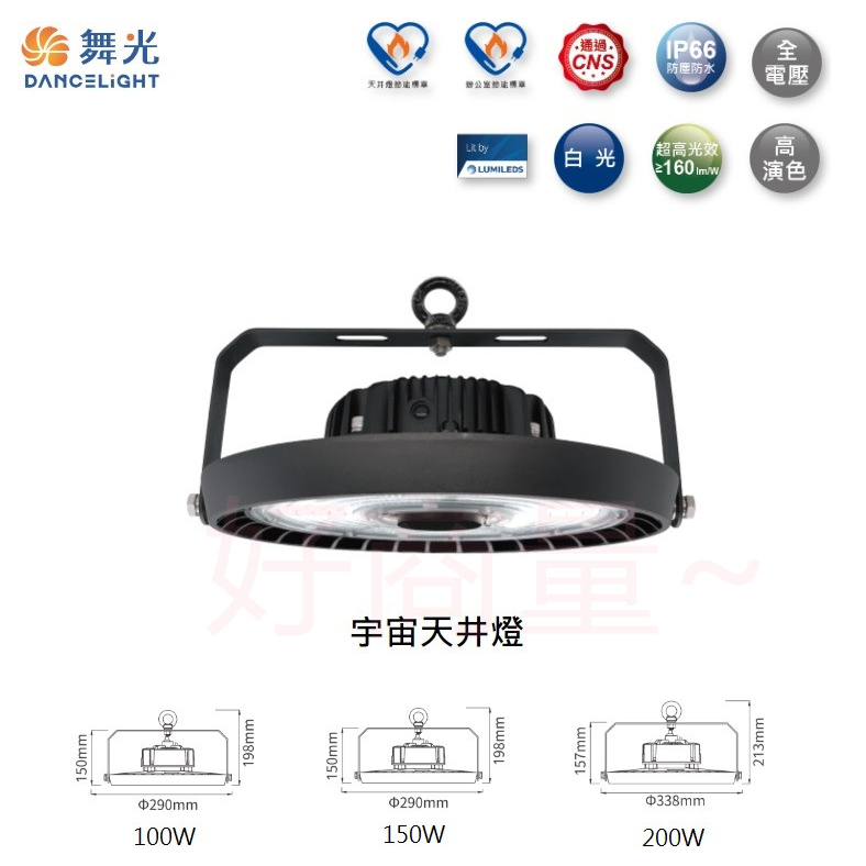 好商量~舞光 LED 100W 150W 200W 宇宙 天井燈 工廠 吊燈 高天井燈 防水 IP66 節能標章