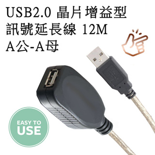 US-14 增益型 USB2.0 A公 - A母 訊號延長線 12米 內建訊號增益晶片 延長USB有效使用距離及傳輸率