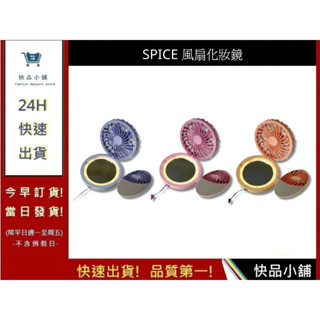 【SPICE】風扇LED燈化妝鏡(可掛脖) 自帶燈 隨身鏡 補妝鏡 補光化妝鏡 小鏡子 美妝鏡 圓鏡 摺疊鏡｜快品小舖