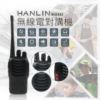 台灣品牌 HANLIN HL888S 無線電對講機