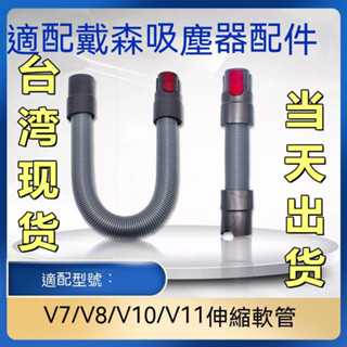 【臺灣現貨-當天出貨】dyson戴森吸塵器副廠配件v7 v8 v10 v11 彈性伸縮軟管 延長軟管 sv10 sv12