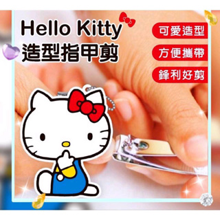 現貨.正版 三麗鷗 Hello Kitty 好攜帶造型指甲剪 指甲刀