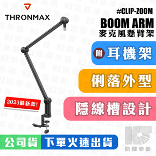 Thronmax ZOOM+ / ZOOM S3 懸臂支架 麥克風支架 Blue Yeti 款 2023新款【凱傑樂器】