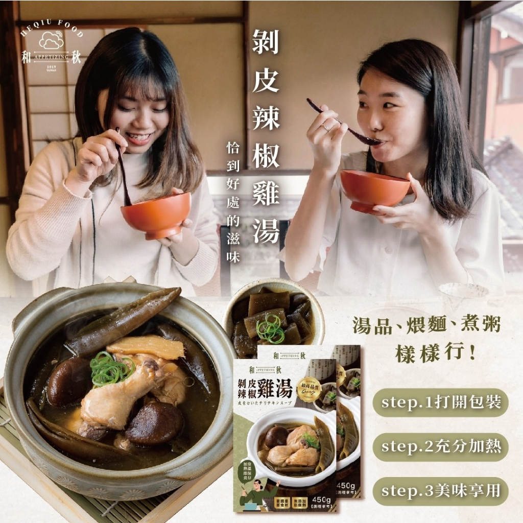 和秋 剝皮辣椒雞湯 干貝山藥燉排骨 麻辣 鴨血 豆腐 麻醬拌麵 常溫 調理包 剝皮辣椒 雞湯 雞腿 開封即食 料理包