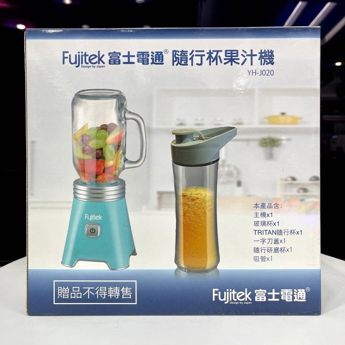 *全新現貨*Fujitek 富士電通【YH-J020】隨行杯果汁機