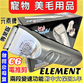 附發票~ELEMENT 元素牌 C6-Petpro 陶瓷刀頭專業級寵物美容電剪 有保固 寵物美容師推薦☀️貓國王波力☀️