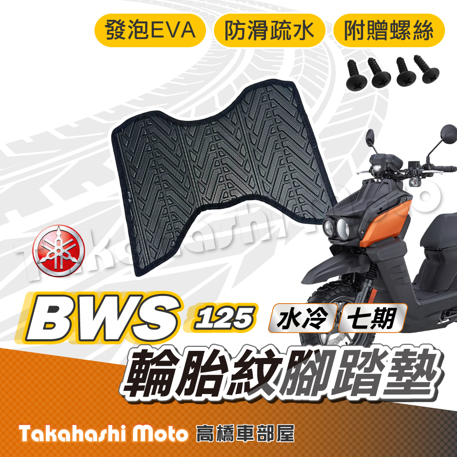 【台灣製造】 BWS 七期 水冷 腳踏墊 防滑踏墊 排水踏墊 腳踏板 附贈螺絲 輪胎紋 YAMAHA 腳踏墊