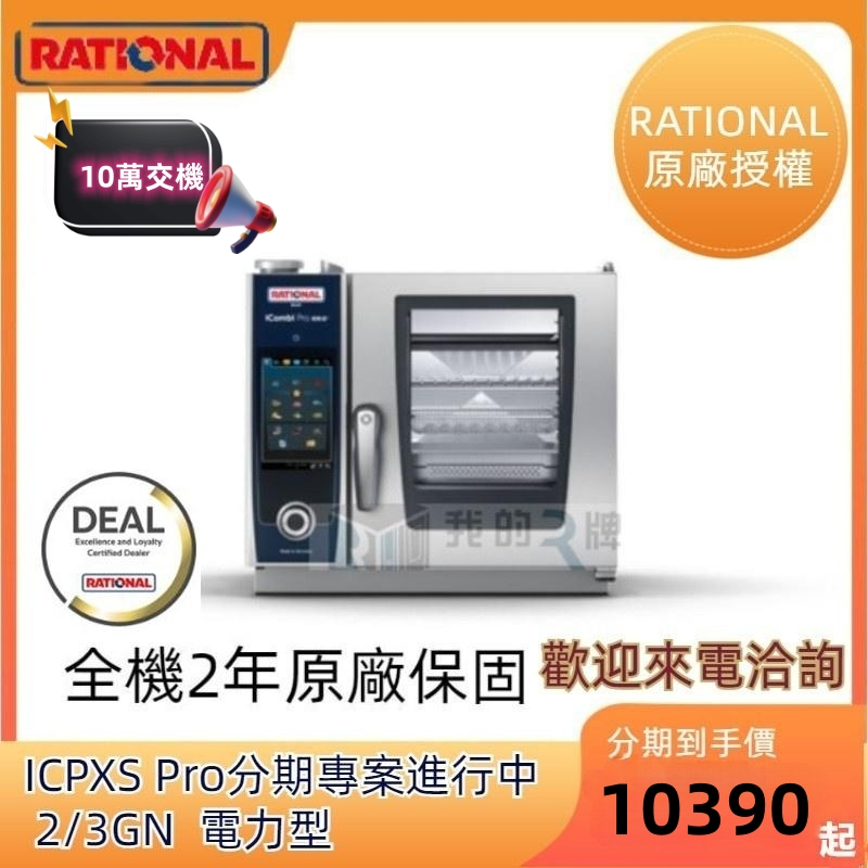 【我的R牌】德國RATIONAL  萬能蒸烤箱 ICP Pro XS 電力型  RATIONAL  台灣代理商  現貨