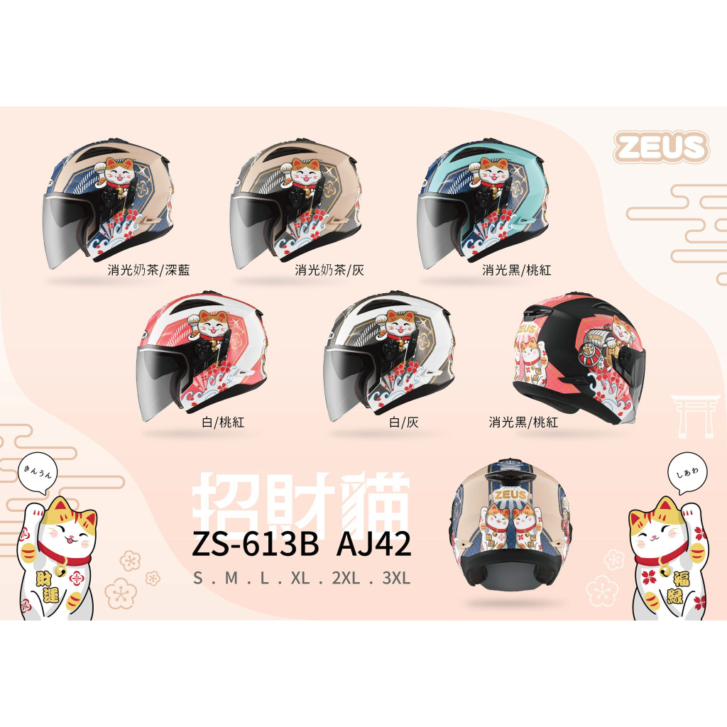 【瘋馬二輪】瑞獅 ZEUS ZS-613B AJ42 招財貓 內墨片 眼鏡溝設計 安全帽 3/4帽 半罩帽 共6色 免運