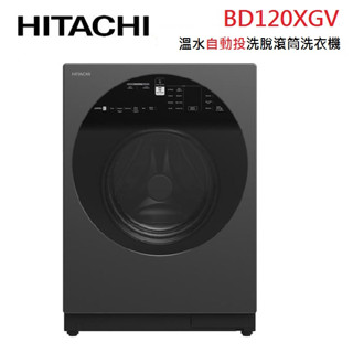 HITACHI日立 BD120XGV (蝦幣5%回饋+聊聊再折) 12公斤 溫控滾筒洗衣機
