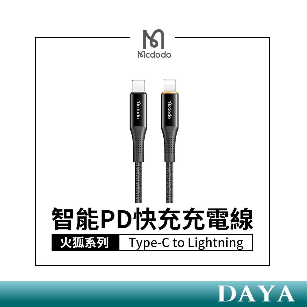 【Mcdodo麥多多】火狐系列 Type-C to Lightning智能快充充電線 PD快充線 適用iphone
