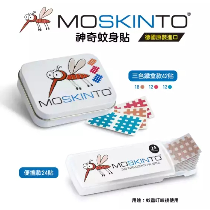 【怡家藥局】德國MOSKINTO 台灣公司貨非水貨 魔法格醫療用貼布 三色鐵盒款（42片／盒） 便攜款（24片／盒）