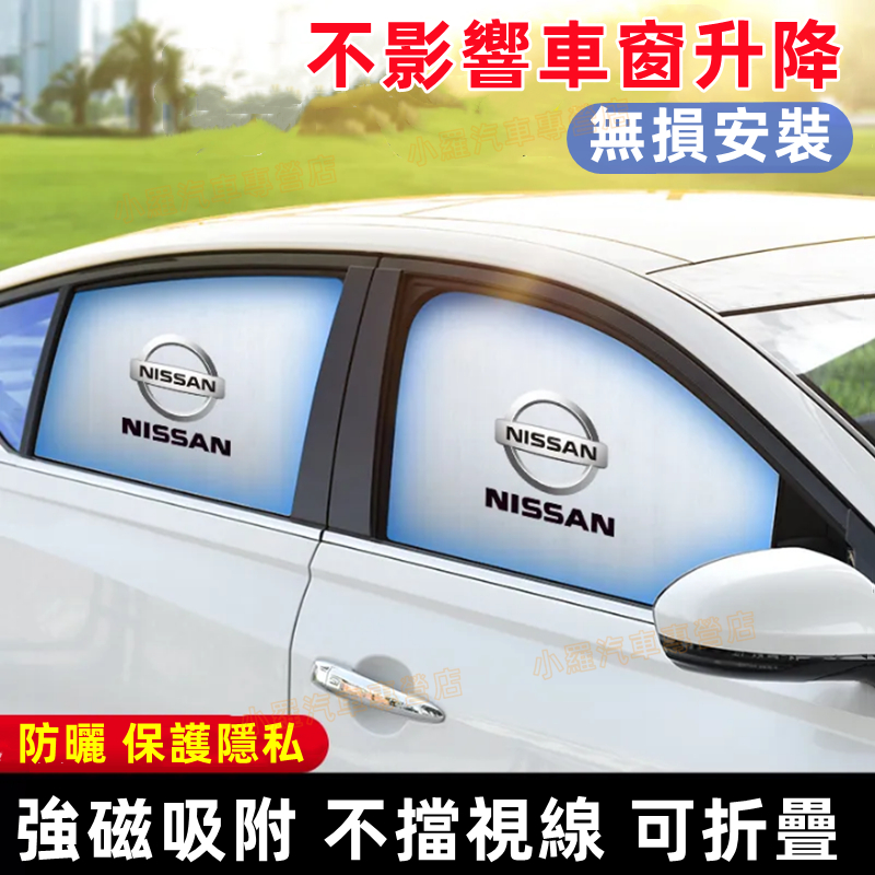 日產遮陽簾 防曬遮陽 磁吸式遮陽簾 側窗隔熱擋板 隔離紫外線 車用窗簾LIVINA TIIDA SENTRA Kicks