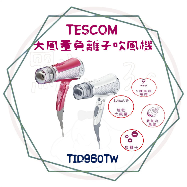 ╭ＴＥＳＣＯＭ╮保固、現貨 專業型 負離子 護髮 吹風機 大風量 TID 960 TW / TESCOM