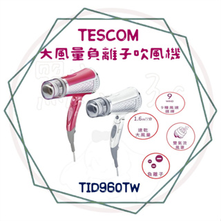 ╭ＴＥＳＣＯＭ╮保固、快速出貨 專業型 負離子 護髮 吹風機 大風量 TID 960 TW / TESCOM