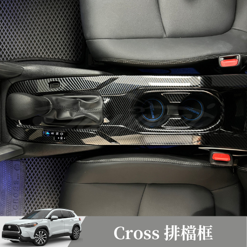 [捷威] TOYOTA Corolla Cross【排檔框飾版】豐田 排檔框 ABS水轉印 碳纖維紋路 卡夢 車內飾板