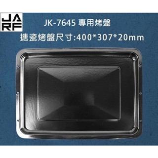JARFun【晶工】JK-8450 JK-7645 JK-7450 專用 搪瓷烤盤