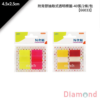 岱門文具 N次貼 附背膠抽取式透明標籤- 40張/2條/包 4.5x2.5cm【66033】
