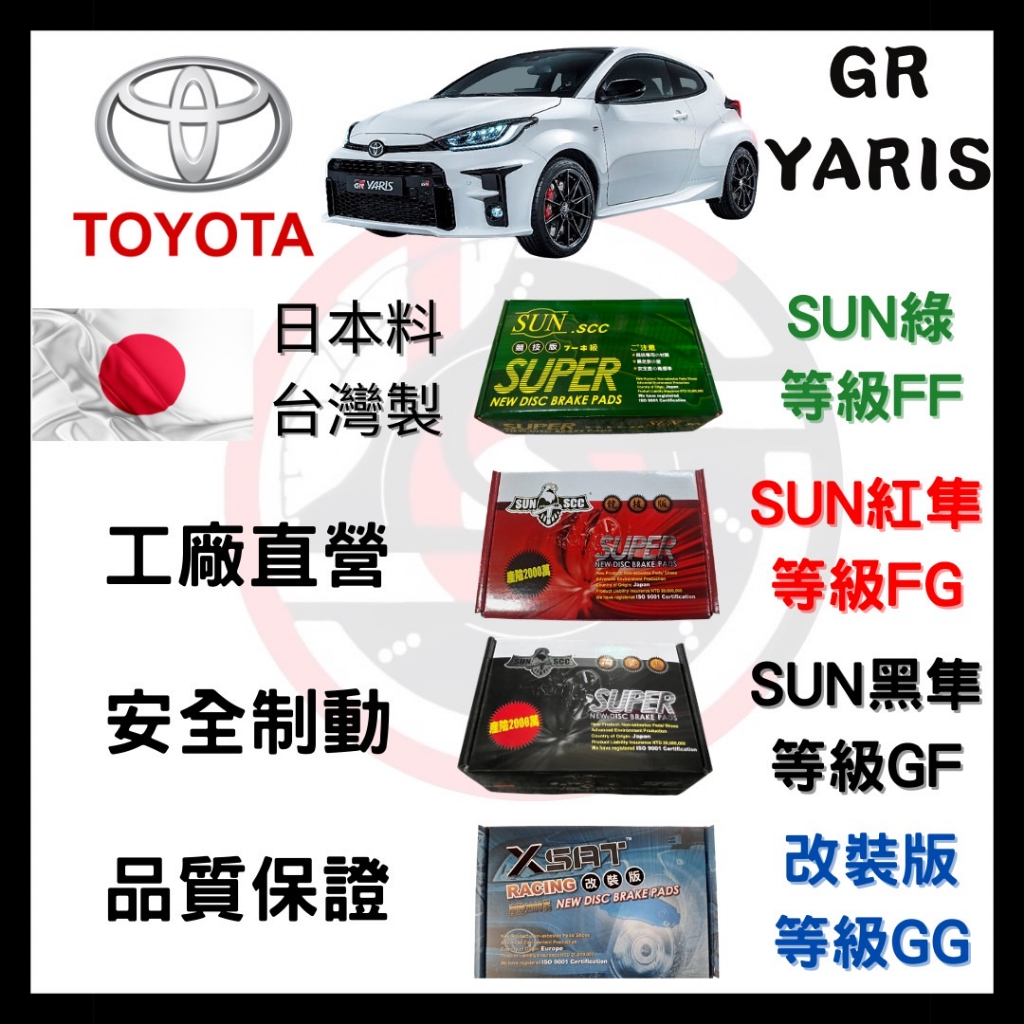 SUN隼 豐田 TOYOTA GR YARIS 暴力鴨 大鴨 2021年後 來令片 煞車皮 前後碟 一組二輪份 一台份