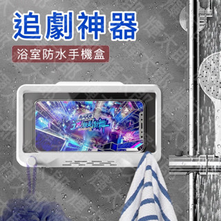 【臺灣現貨】防水手機盒 浴室追劇手機盒 神器 防霧 隨意貼 壁掛免打孔 無痕貼 手機架 手機支架 浴室廁所