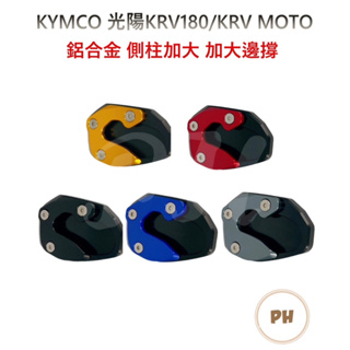 KYMCO 光陽 KRV Roma GT 側柱加大座 KRV專屬 KRV180 防滑底座 改善原廠側柱過小 專屬加大座