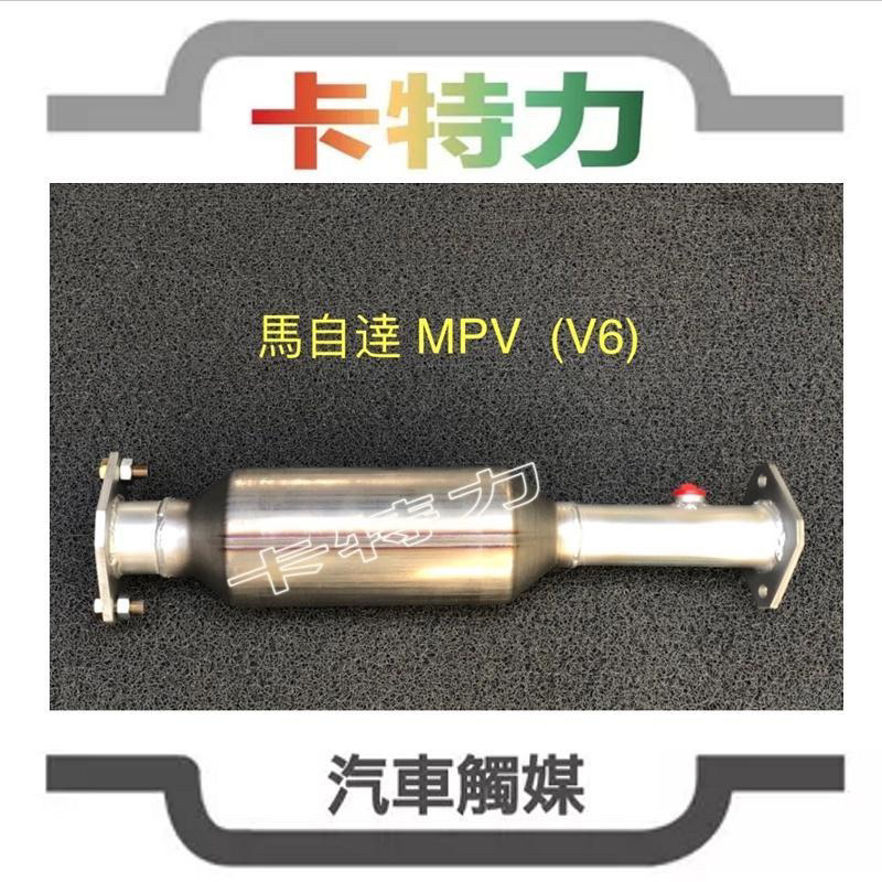 觸媒轉換器/馬自達Mazda MPV (V6)