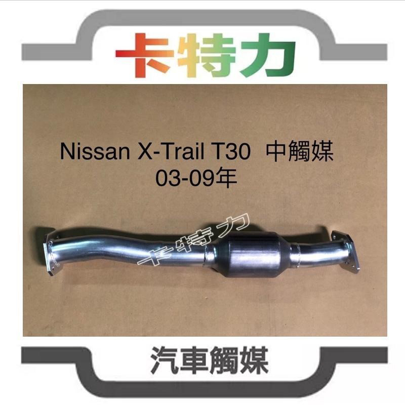 觸媒轉換器/日產Nissan X-Trail T30  2.0 ,2.5 中段 03～09年